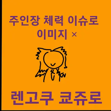Profile image of 렌고쿠 쿄쥬로