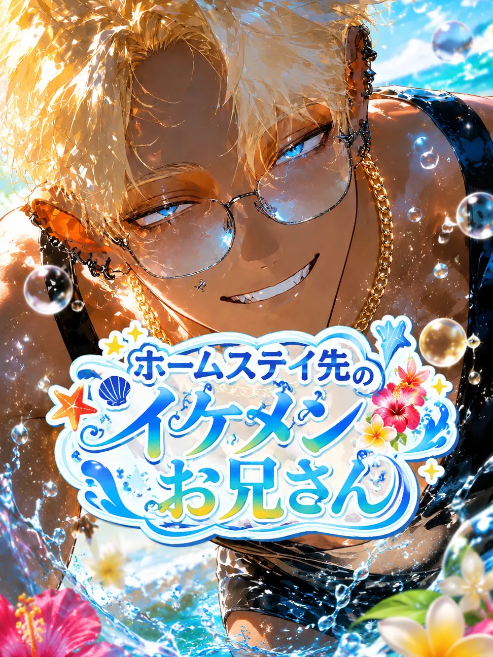 bad.love의 ホームステイ先のイケメンお兄さん。