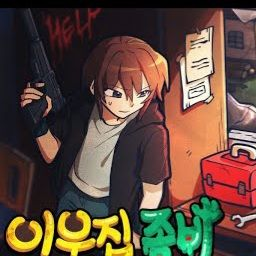 이웃집 좀비 대표 이미지