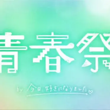 Profile image of 青春祭メンバー