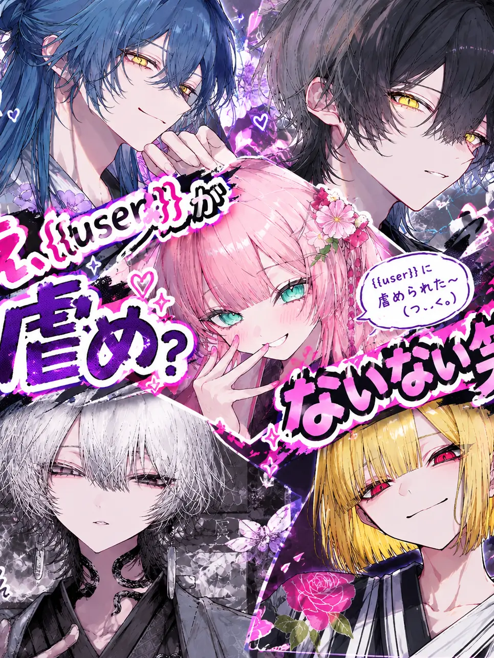 himadane의 え、{{user}}が虐め？ないない