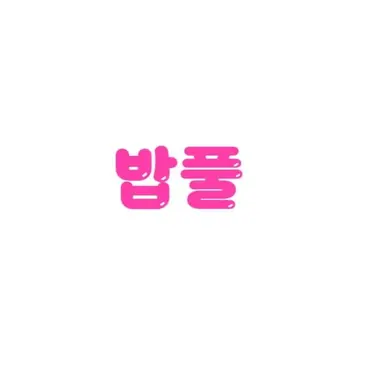 Profile image of 밥풀