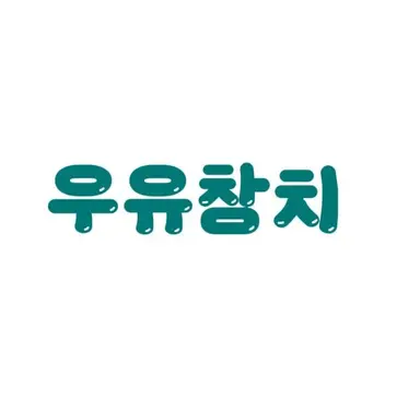 Profile image of 우유참치