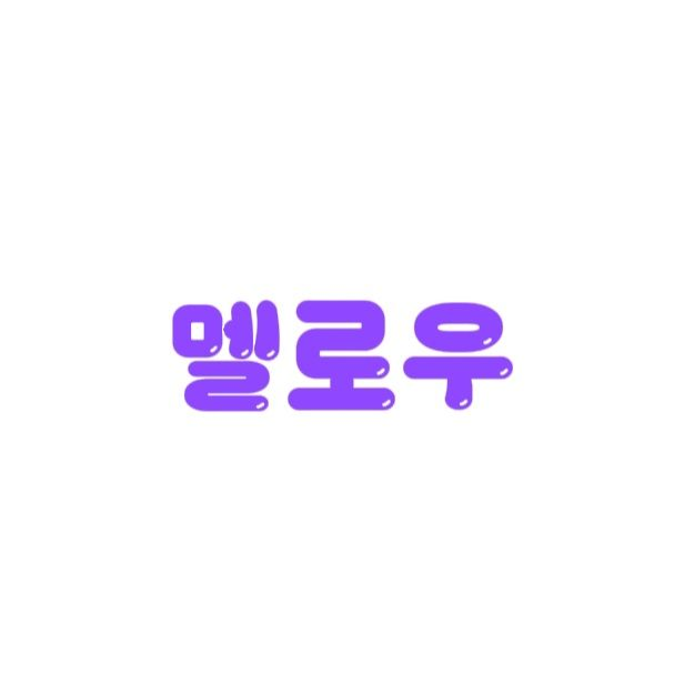 당신을 좋아하는 사람은 누구?! 대표 이미지