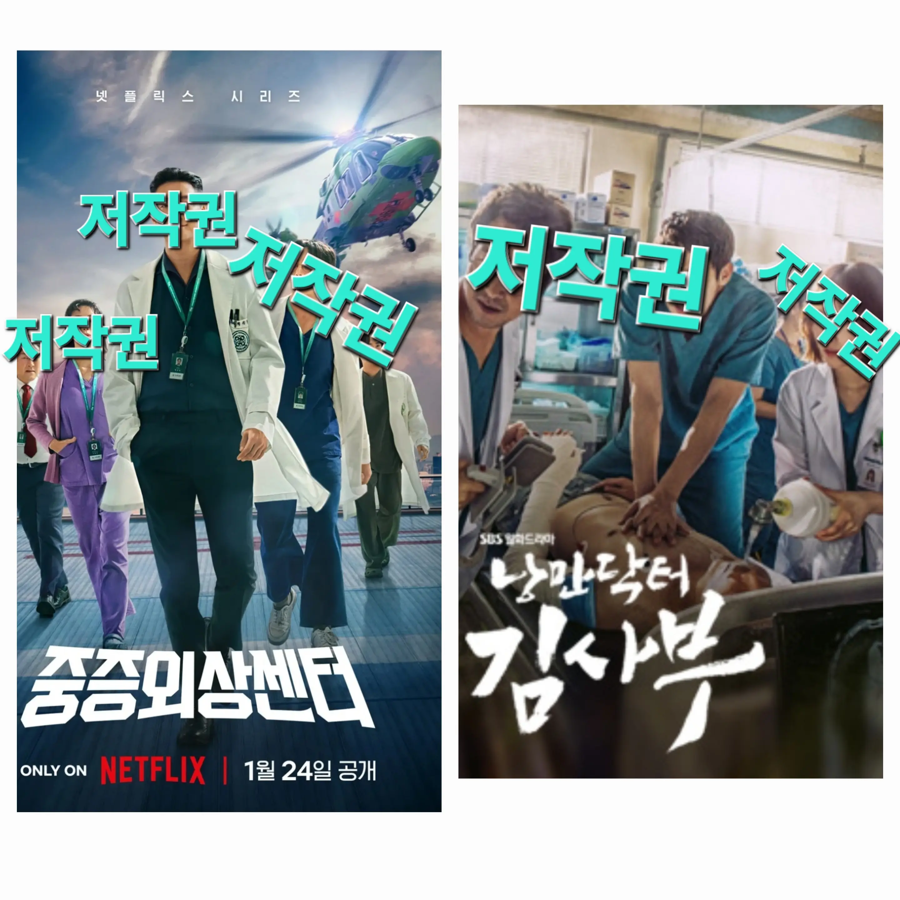 MaskA의 중증외상센터+낭만닥터김사부