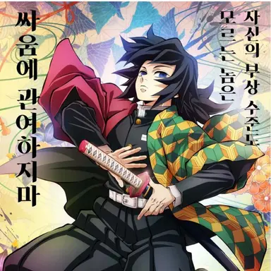 Profile image of 토미오카 기유