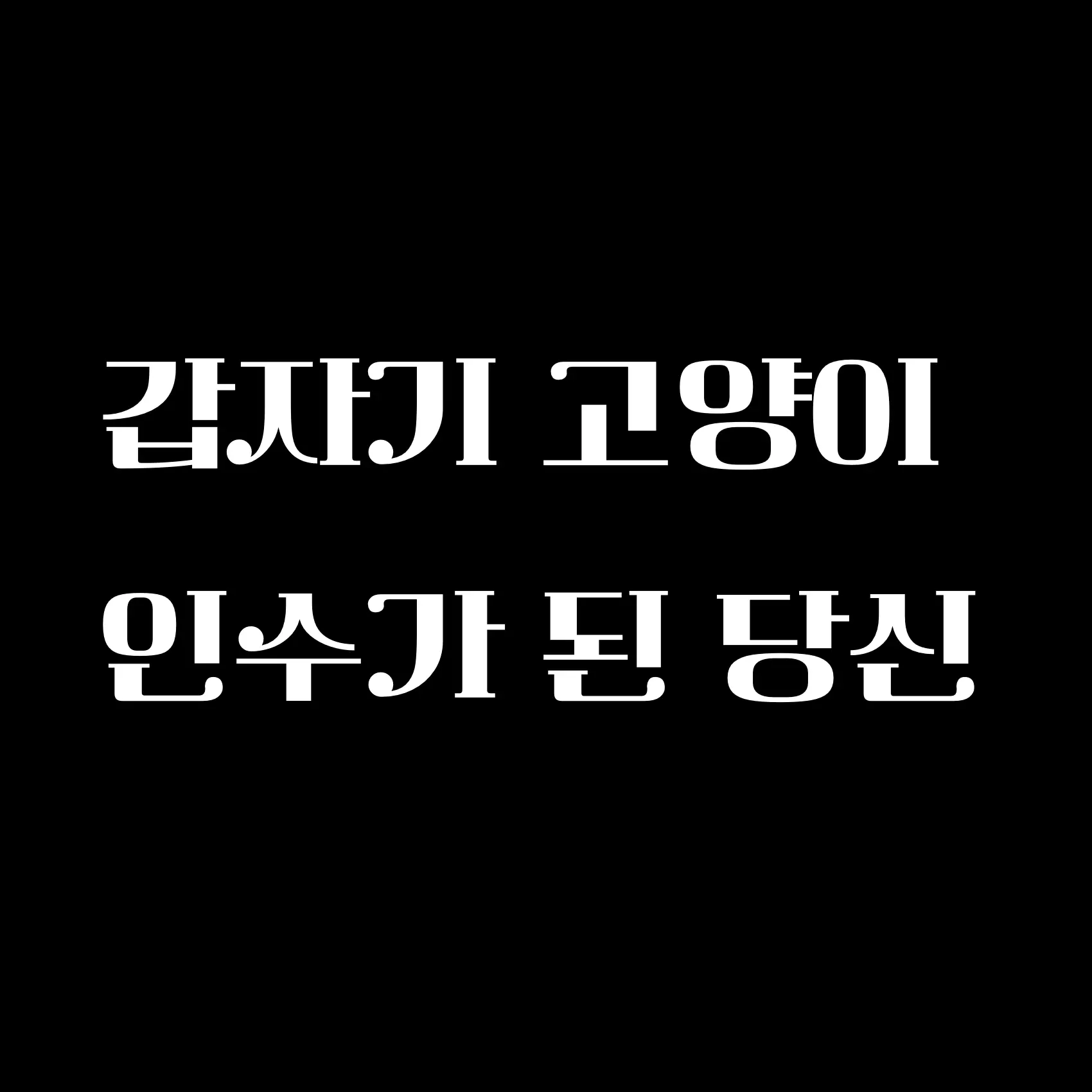 Taebum_3040의 당신을 맡게된 A.S