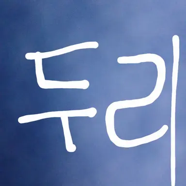 Profile image of 구두리