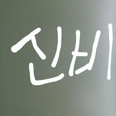 Profile image of 신비