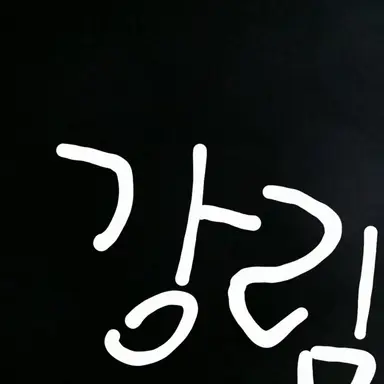 Profile image of 최강림