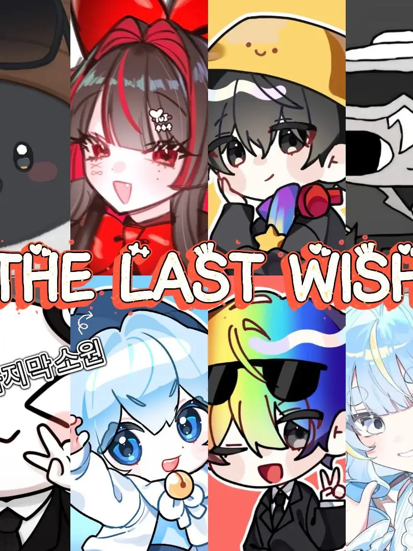 adbl0211의 유튜버_THE LAST WISH🙏