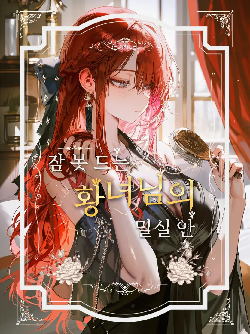 norim의 잠 못 드는 황녀님의 밀실