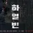 안중근