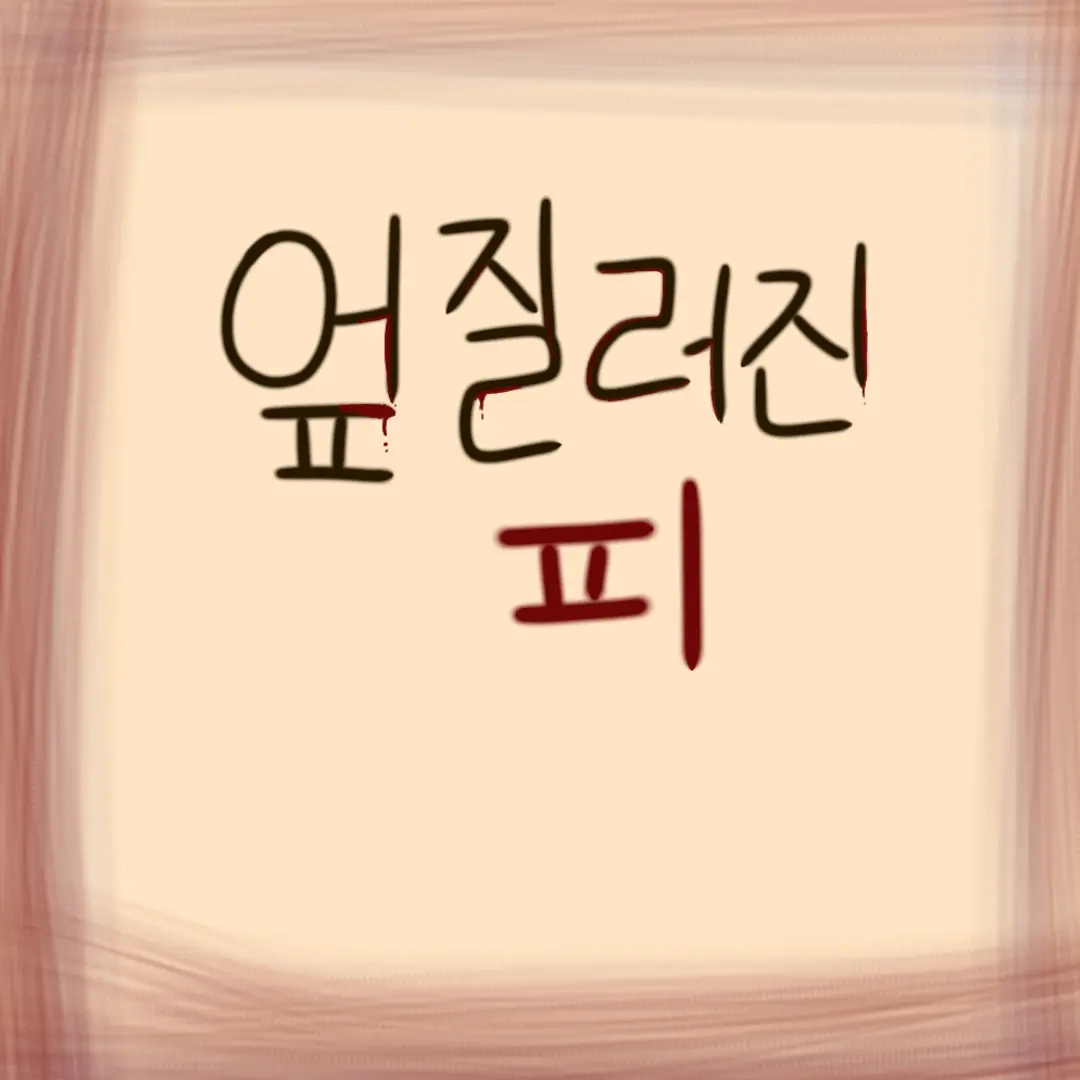 SalmonNews5328f의 엎질러진 피