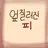 엎질러진 피