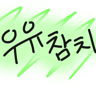 Profile image of 우유첨치