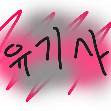 Profile image of 유기사
