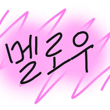 Profile image of 멜로우