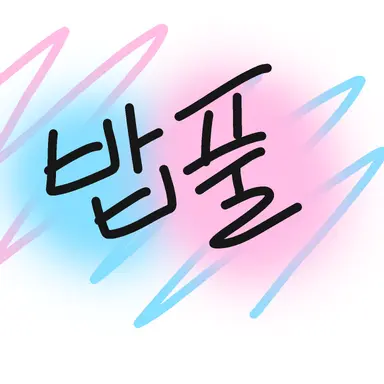 Profile image of 밥풀