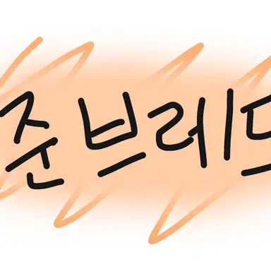 Profile image of 준브레드