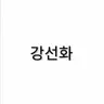 Profile image of 강선화