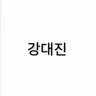Profile image of 강대진
