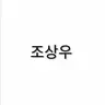 Profile image of 조상우