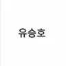 Profile image of 유승호