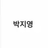 Profile image of 박지영