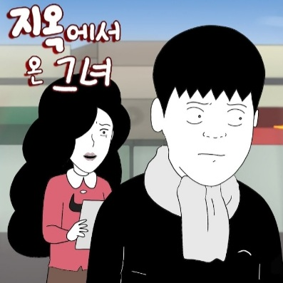 지옥에서 온 그녀 대표 이미지