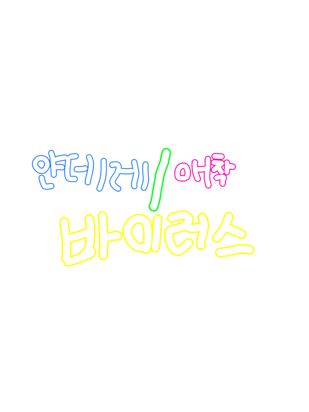 얀데레 / 집착 바이러스2 (마주편) 대표 이미지