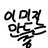 댄디