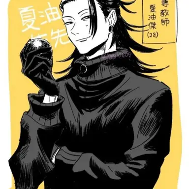 Profile image of 夏油傑