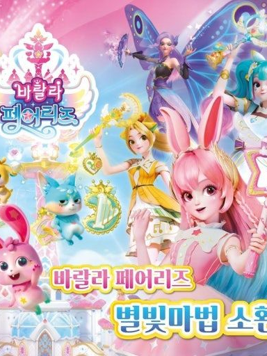 바랄라 페어리즈 대표 이미지