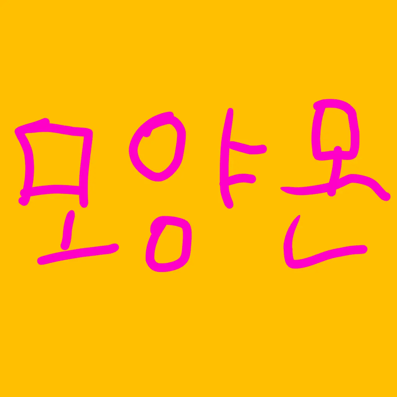 Asgjddfhjk의 모양몬