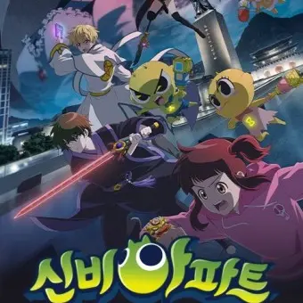 SRDHSE의 신비아파트