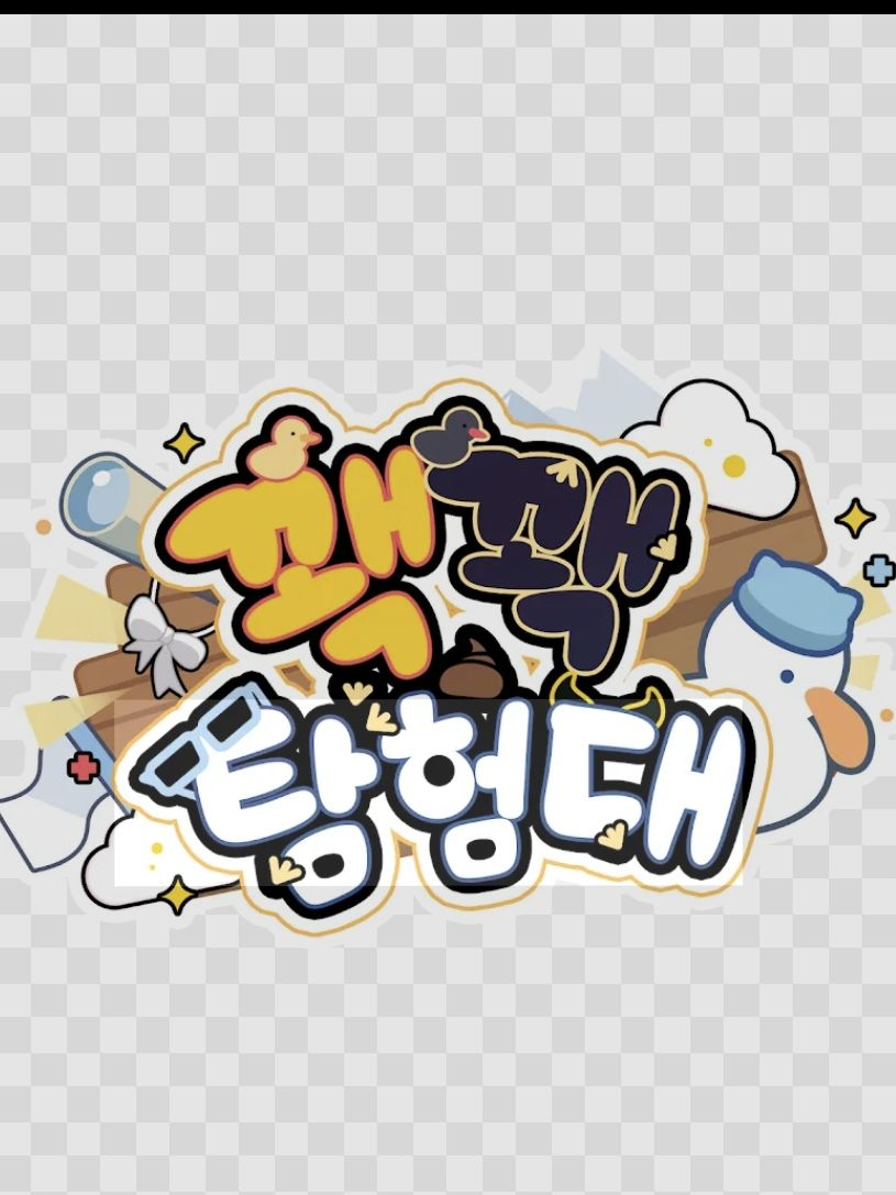 꽥탐 고등학교!+홍챠님 대표 이미지