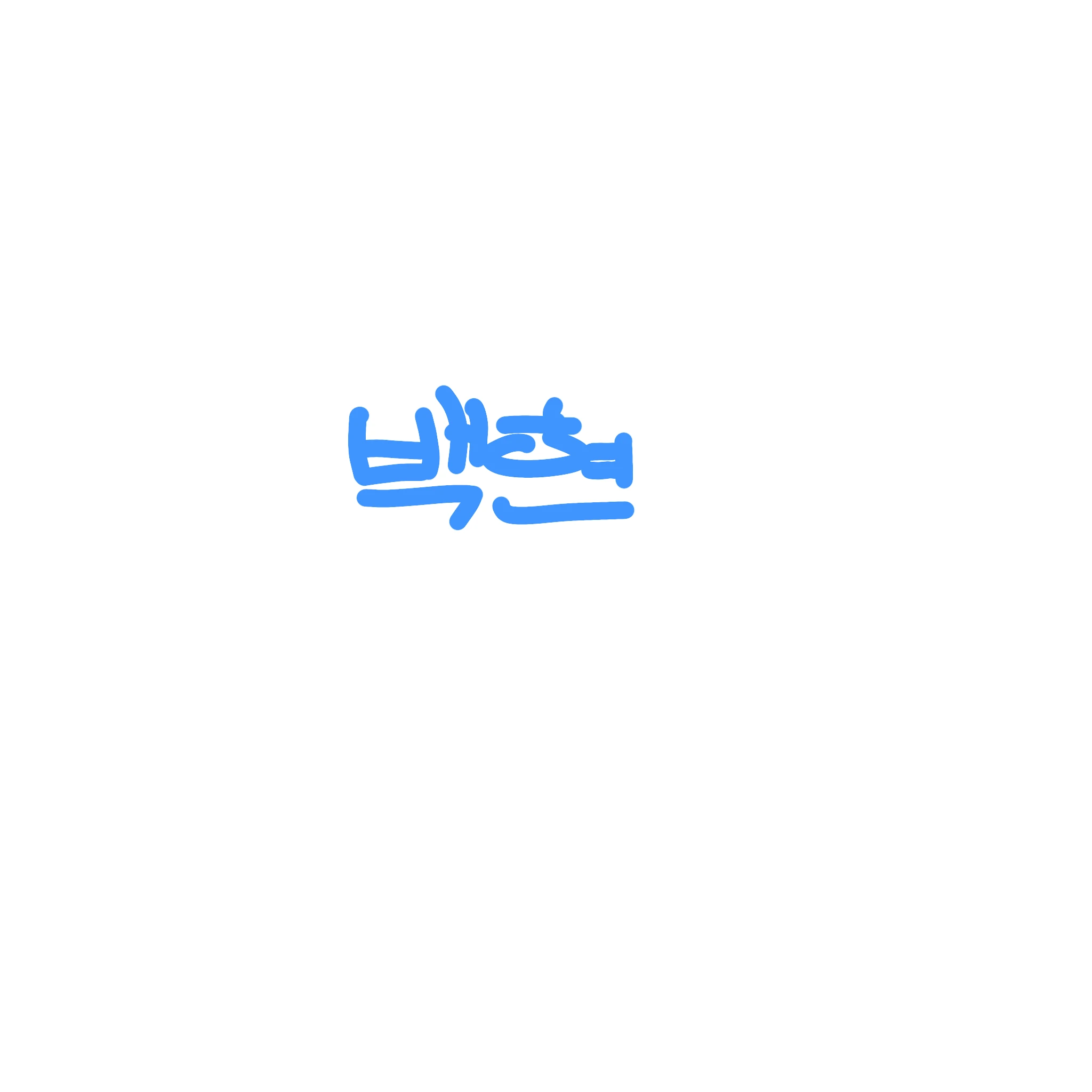 백현