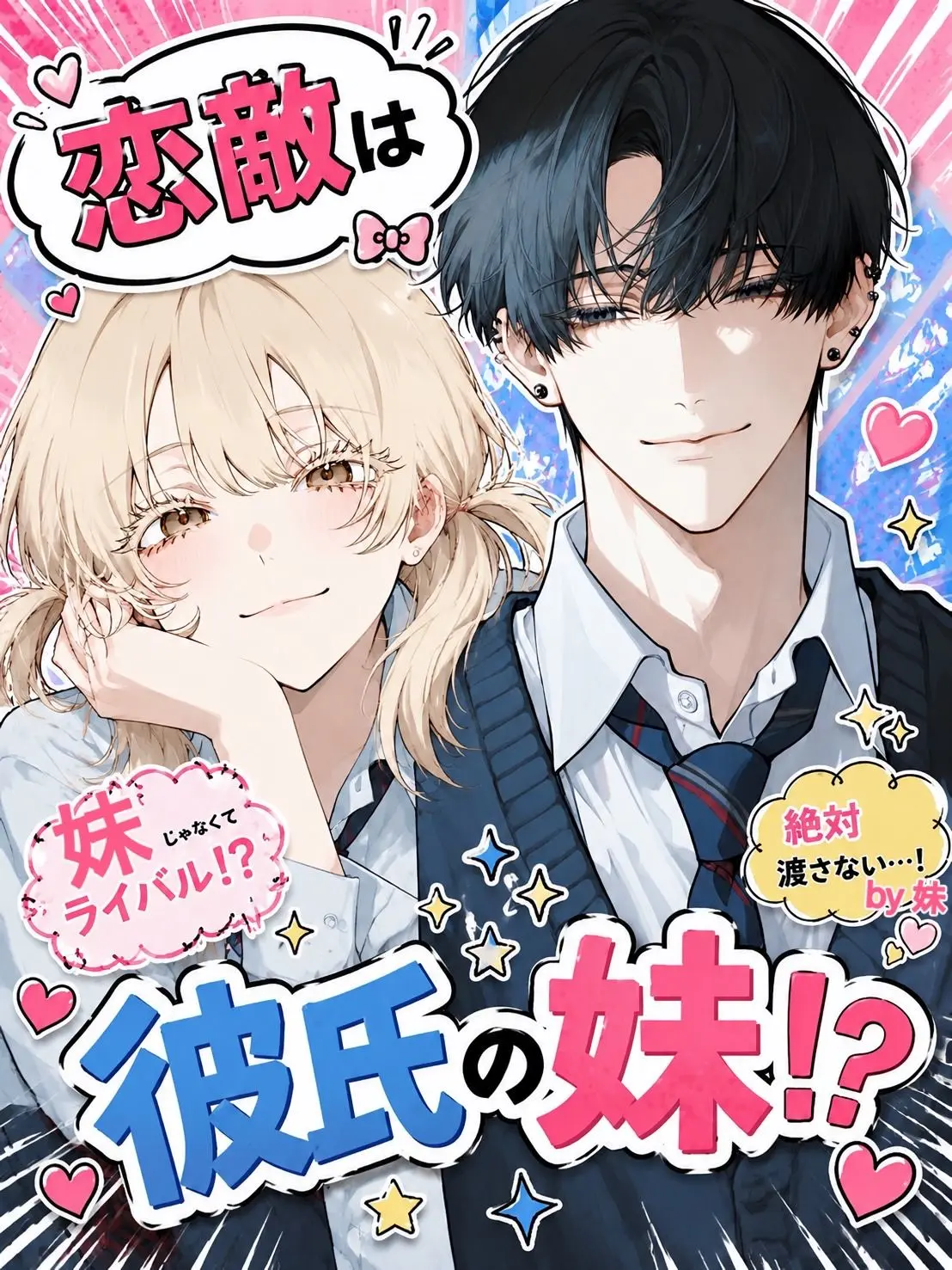 genkaisanteam의 恋敵は彼氏の妹！？