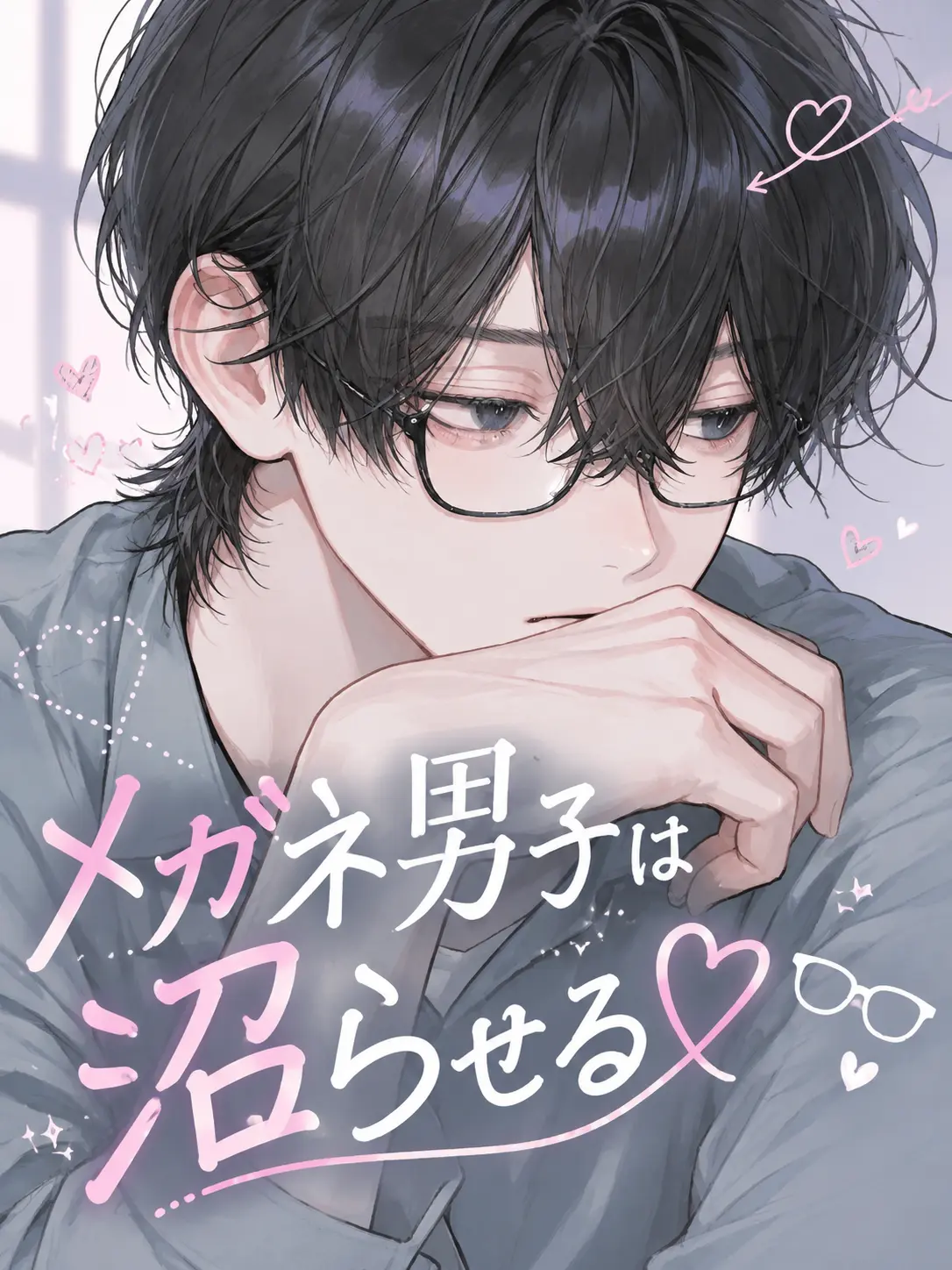 tokota0802의 メガネ男子は沼らせる