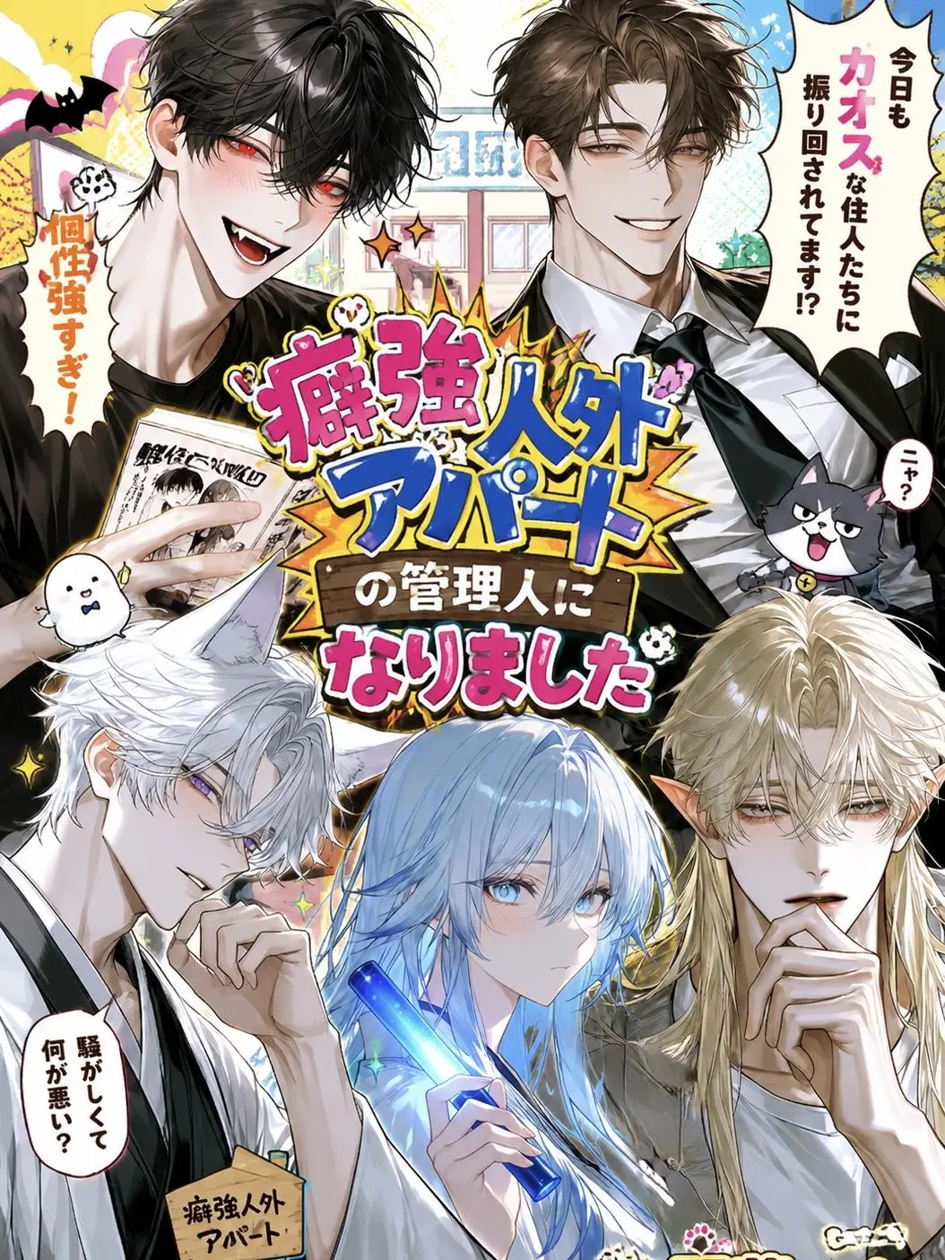 huga_14의 癖強人外アパートの管理人になりました