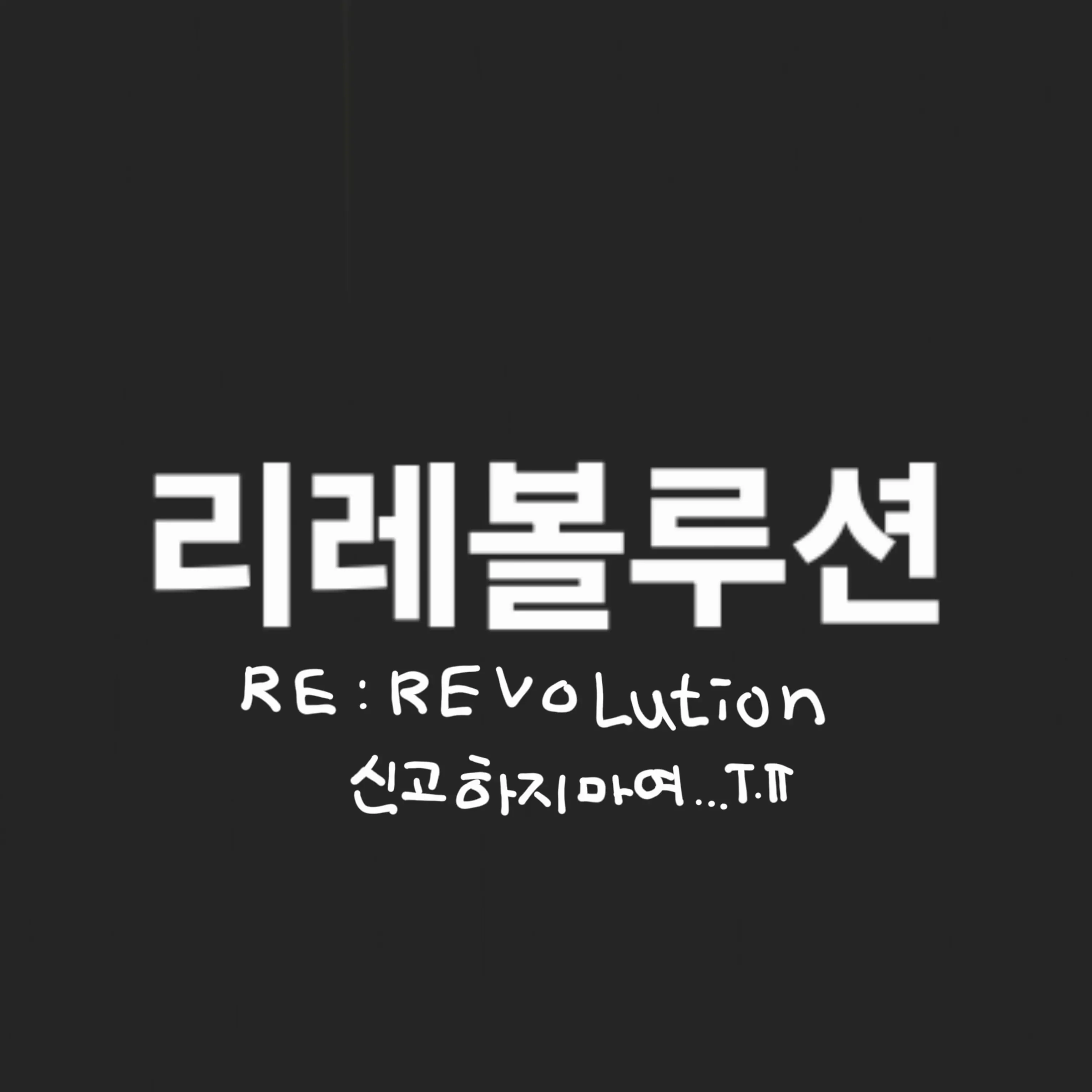 OliveRule2749의 리레볼루션(여우)