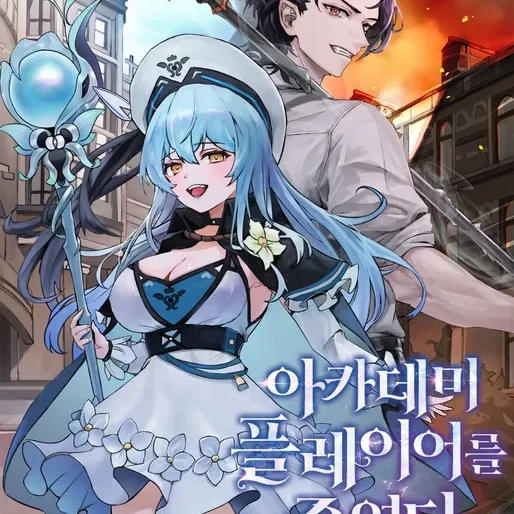 아카데미플레이어를죽였다