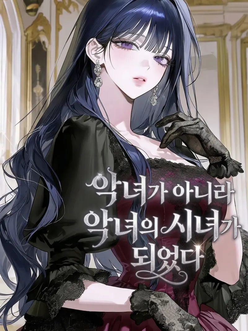 odmrl8의 악녀가 아니라 악녀의 시녀가 되었다.