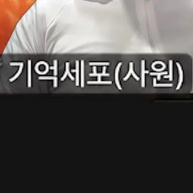 Profile image of 기억세포