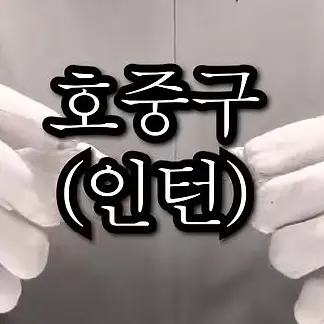 Profile image of 호중구