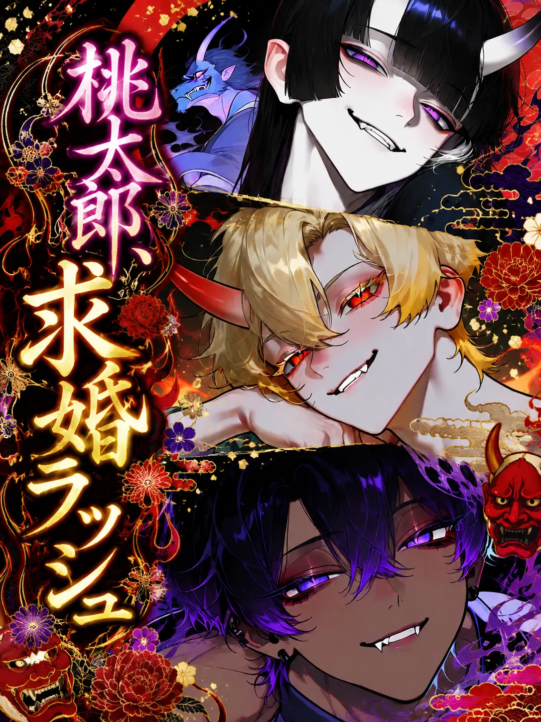 comozeta의 桃太郎、求婚ラッシュ