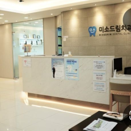 미소드림치과 대표 이미지