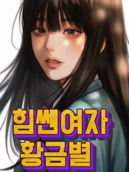 SilkyChunk7364의 힘쎈여자 황금별