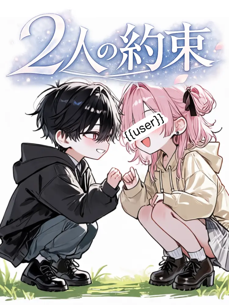 Nekofan22의 2人の約束